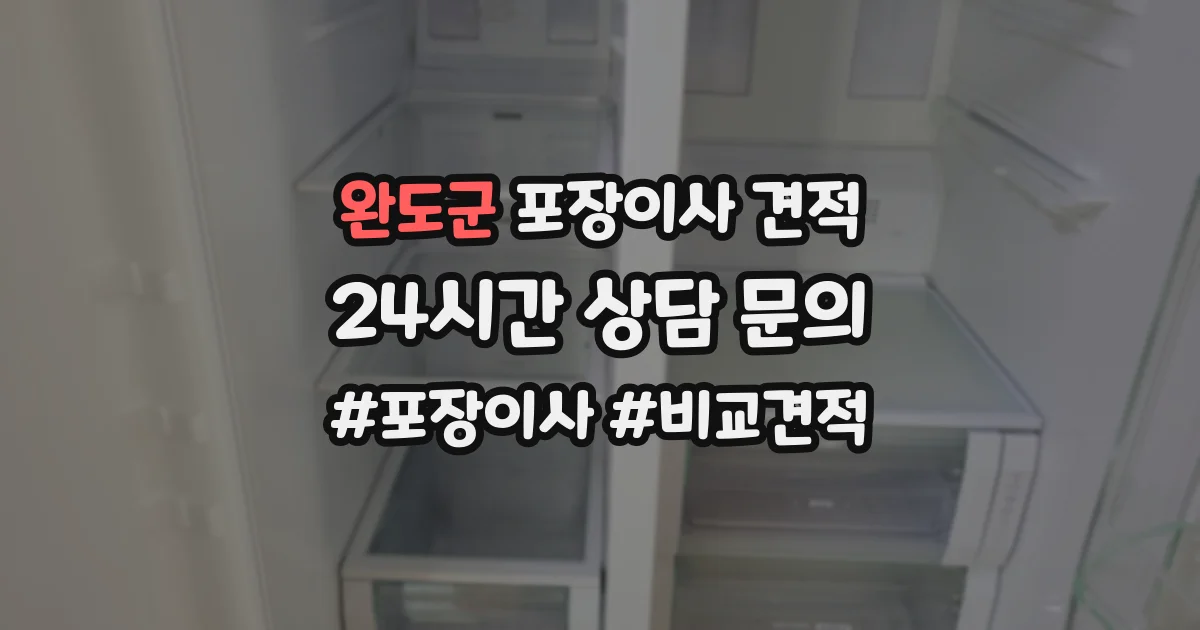 완도군 포장이사 견적