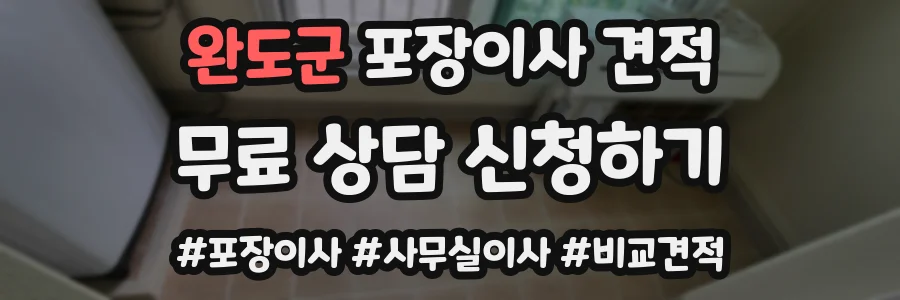 완도군 포장이사 견적