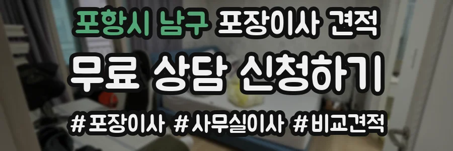 포항시 남구 포장이사 견적