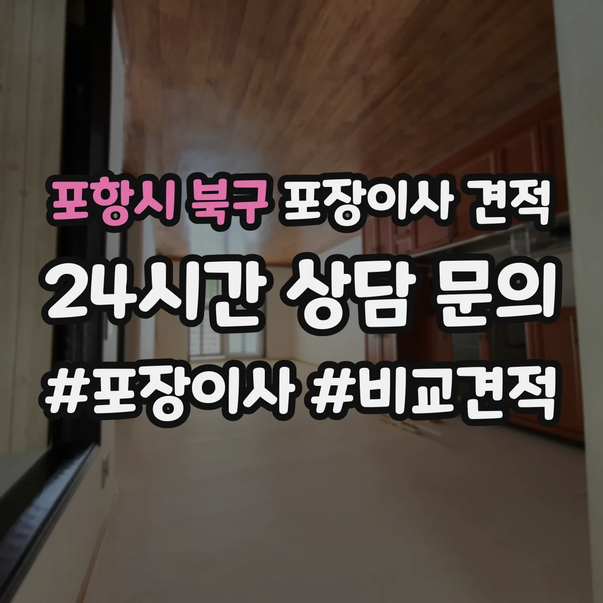 포항시 북구 포장이사 견적 낼 때 포장재 종류가 가격에 반영되는 과정