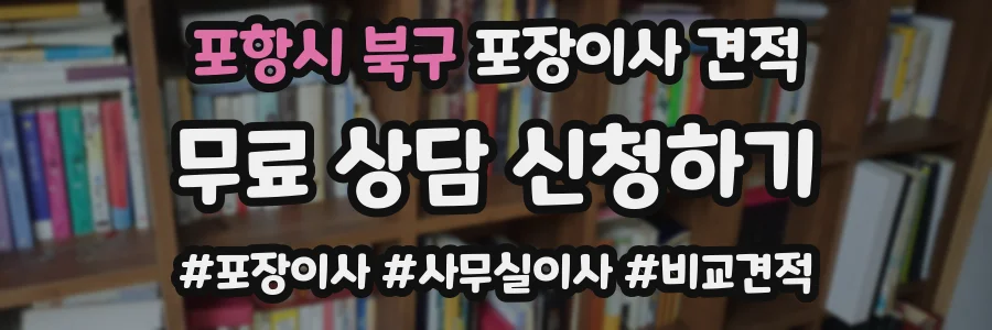 포항시 북구 포장이사 견적