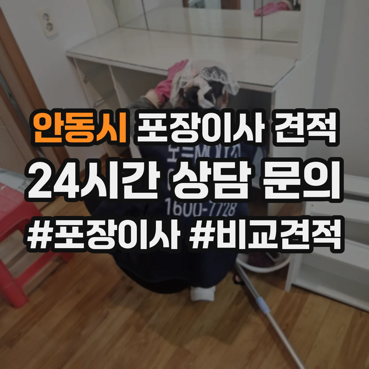 안동시 포장이사 견적 상담할 때 전체·부분을 어떻게 나누면 좋을까