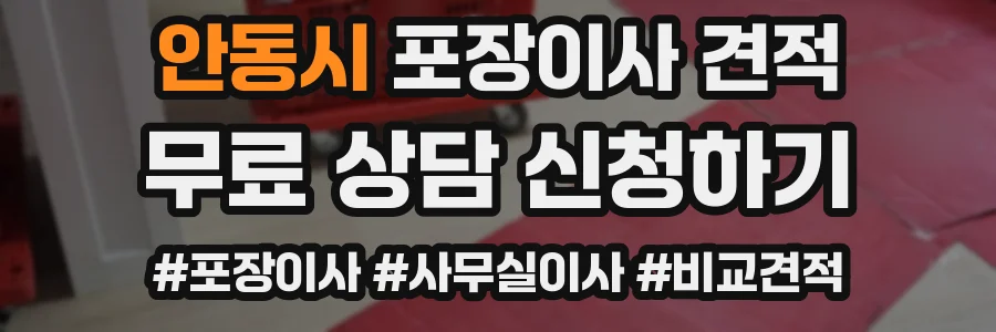 안동시 포장이사 견적