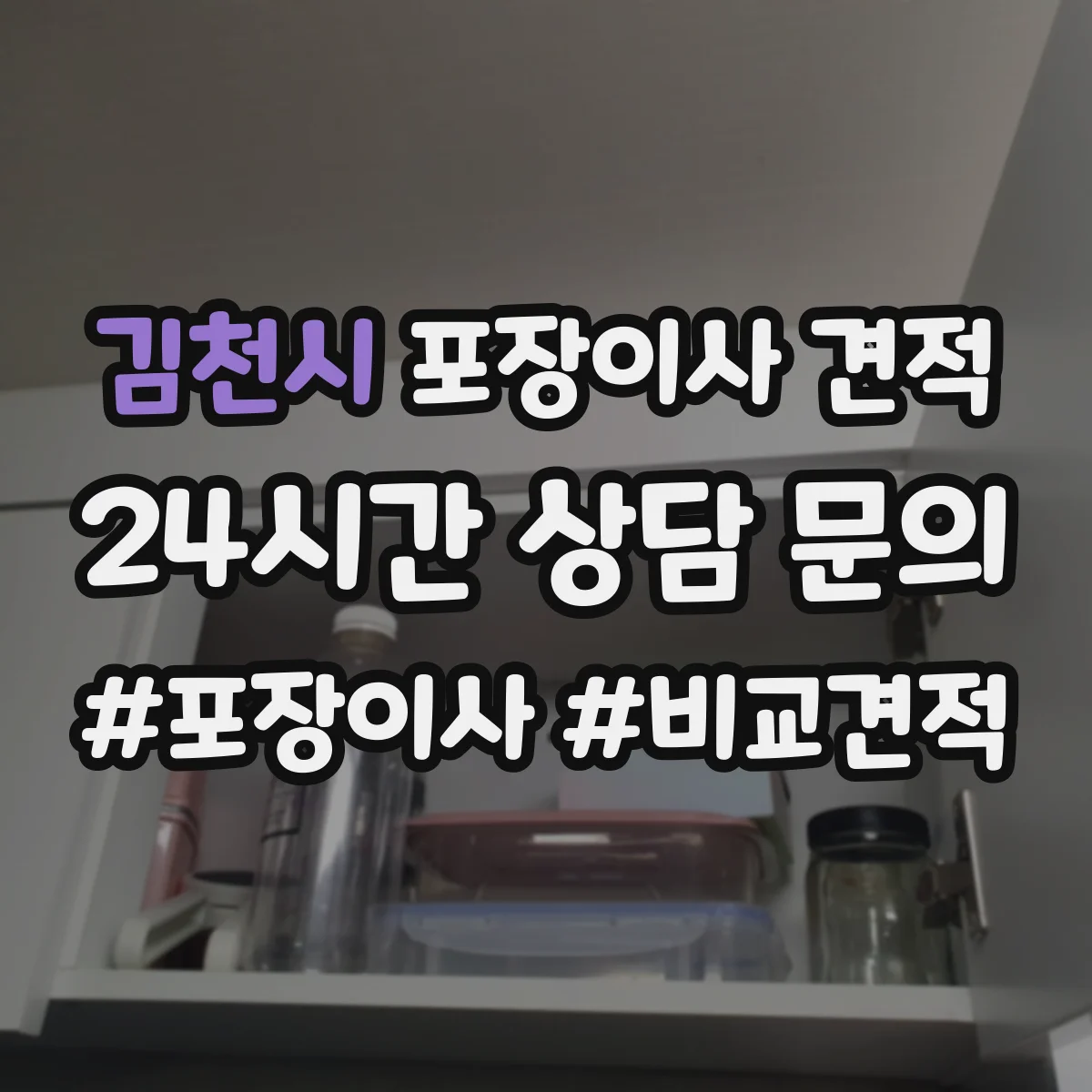 김천시 포장이사 견적