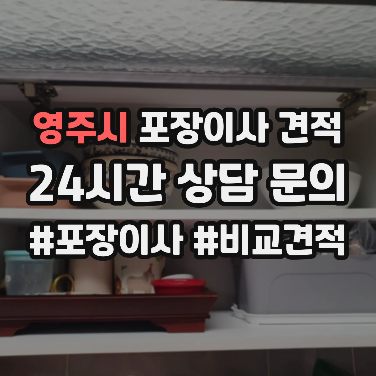 영주시 포장이사 견적 큰 가구 사다리차 필요 시 산정 방식
