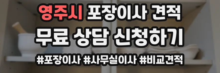 영주시 포장이사 견적