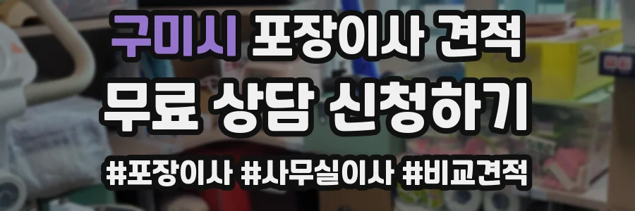 구미시 포장이사 견적