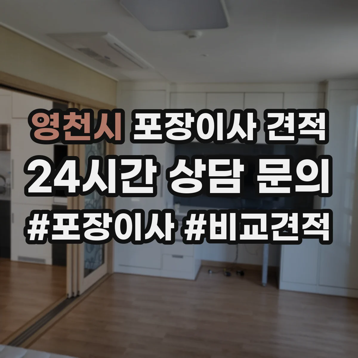 영천시 포장이사 견적