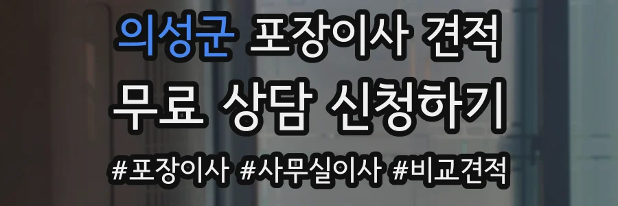 의성군 포장이사 견적