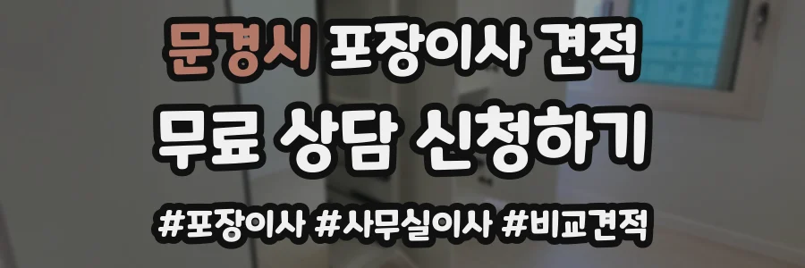 문경시 포장이사 견적