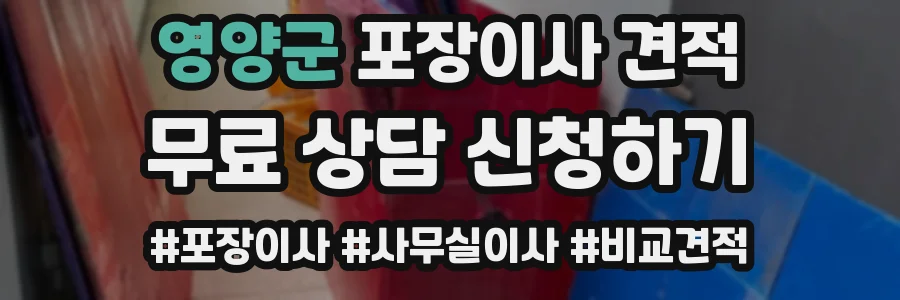 영양군 포장이사 견적