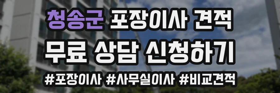 청송군 포장이사 견적