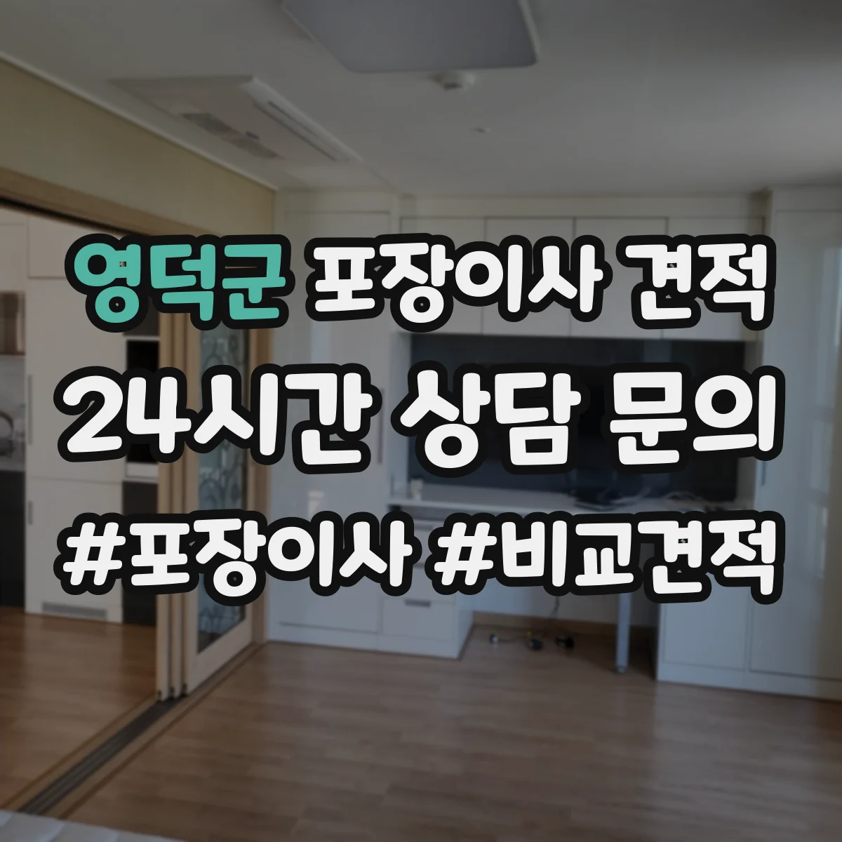 영덕군 포장이사 견적 오피스텔 평수별 인력 투입 기준