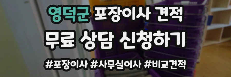 영덕군 포장이사 견적