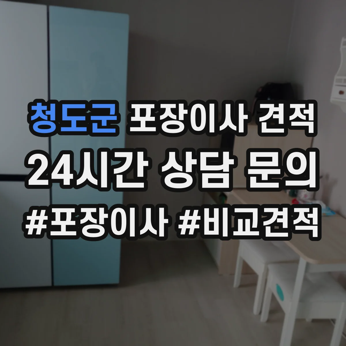 청도군 포장이사 견적 이동 중 스크래치 방지 침대 모서리 포장 차이
