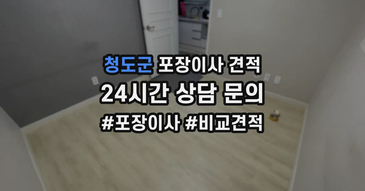 청도군 포장이사 견적
