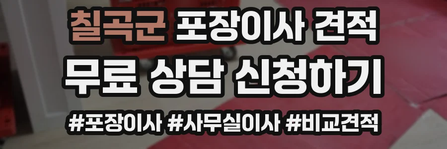 칠곡군 포장이사 견적