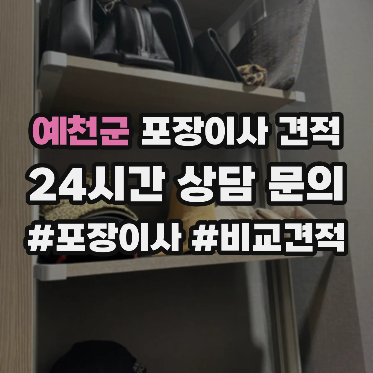 예천군 포장이사 견적 임시보관 요청 시 예상 소요시간과 비용