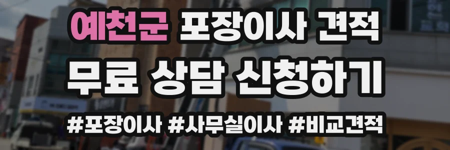 예천군 포장이사 견적