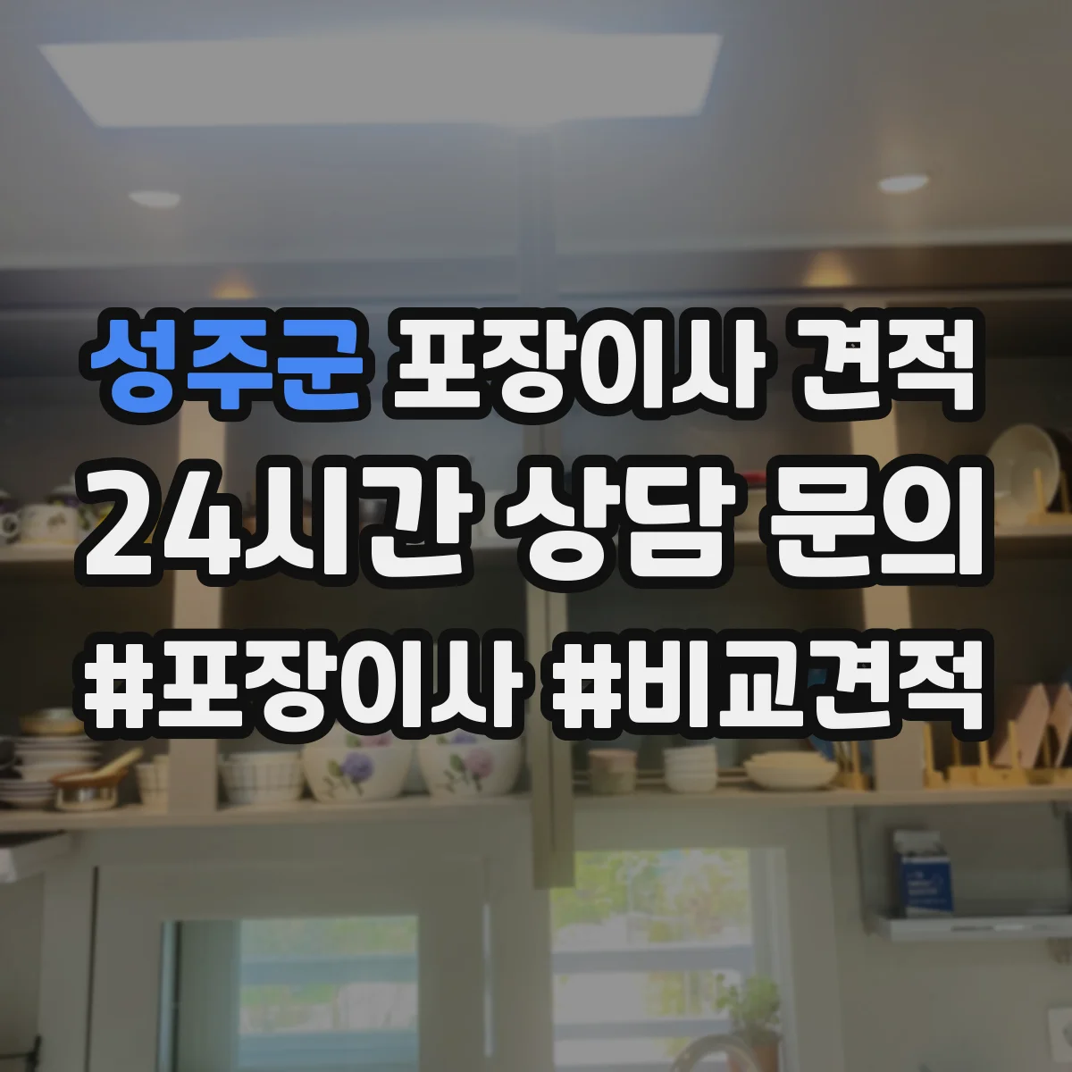 성주군 포장이사 견적 장롱 상하차와 계단 운반 조건 반영