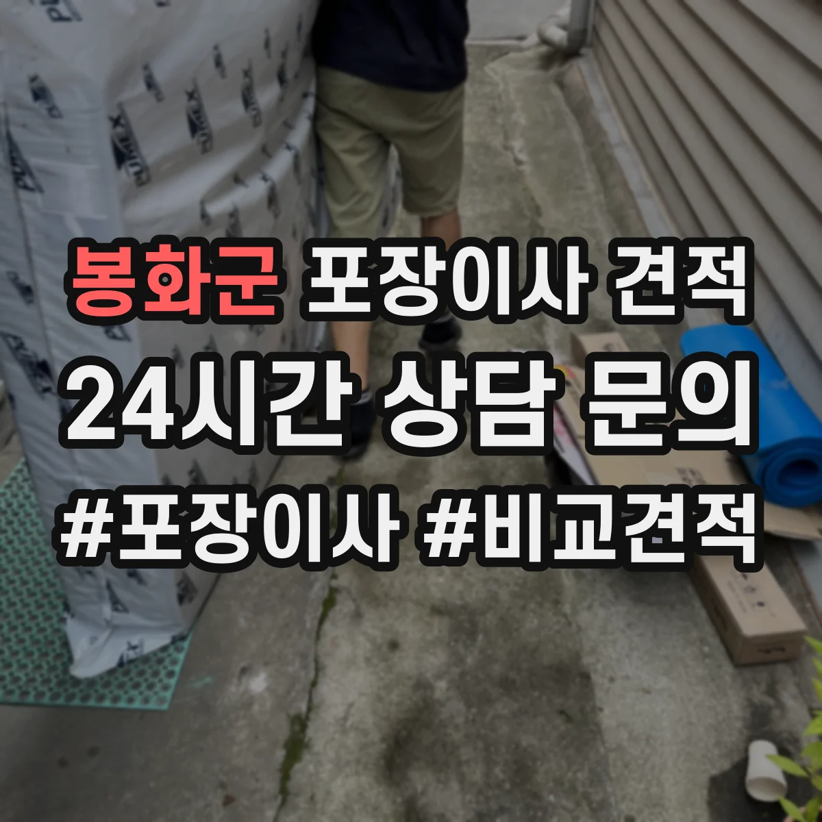 봉화군 포장이사 견적 포장재 종류와 수량에 따라 달라지는 가격