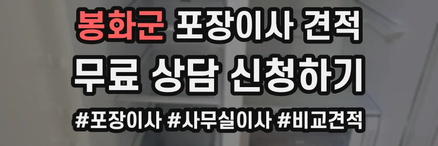 봉화군 포장이사 견적