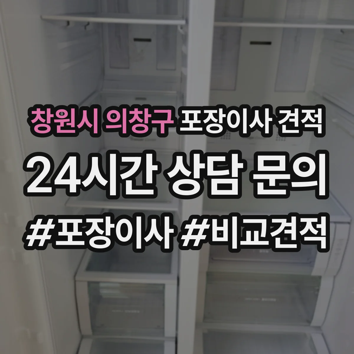 창원시 의창구 포장이사 견적