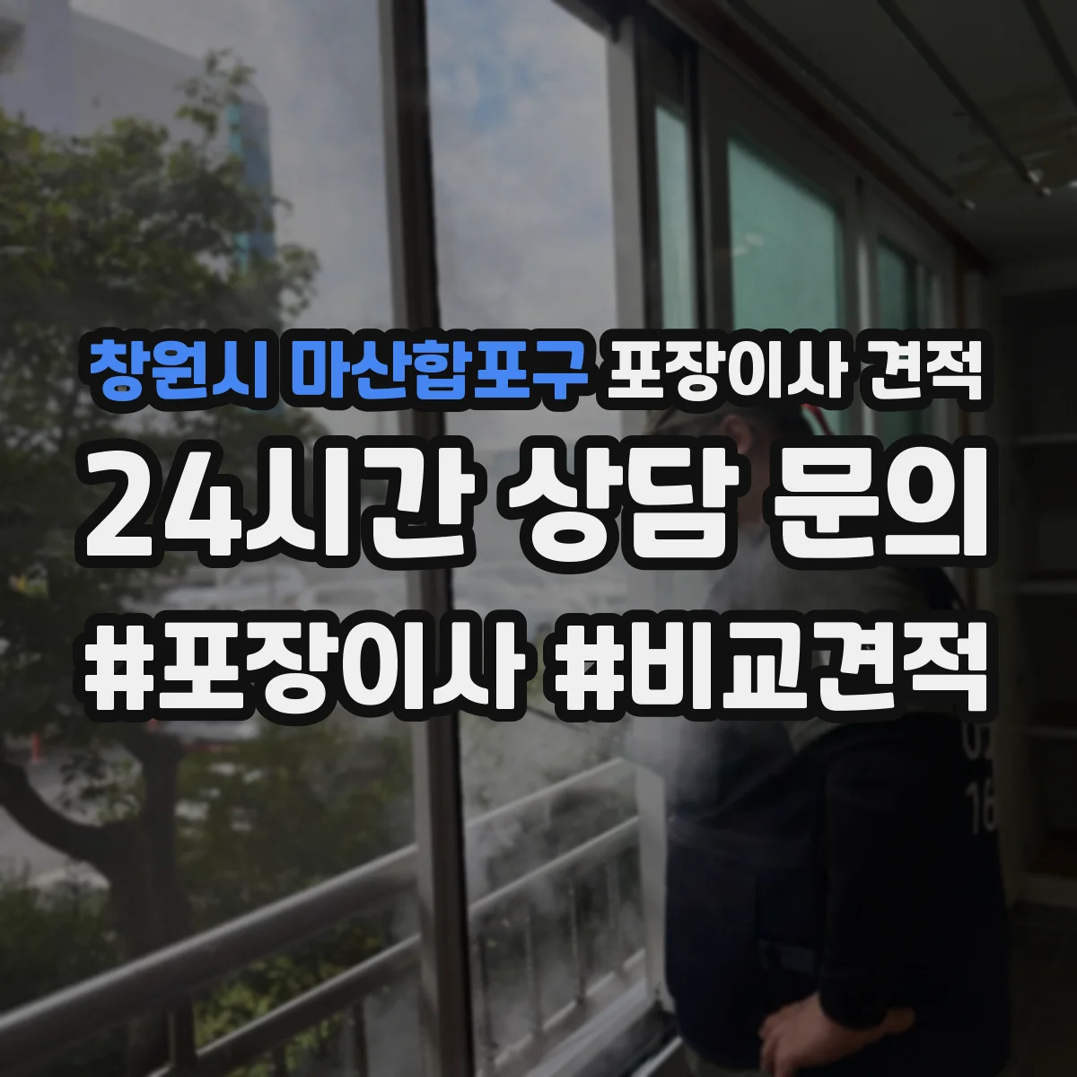 창원시 마산합포구 포장이사 견적