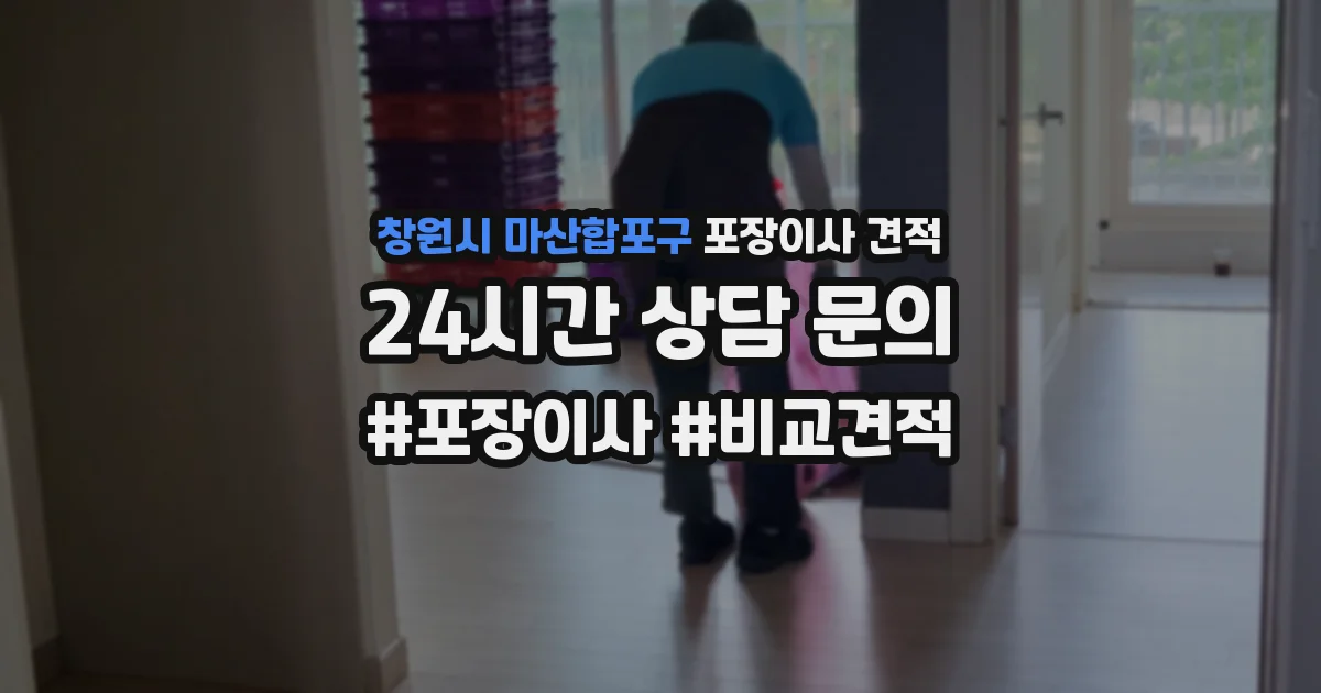 창원시 마산합포구 포장이사 견적