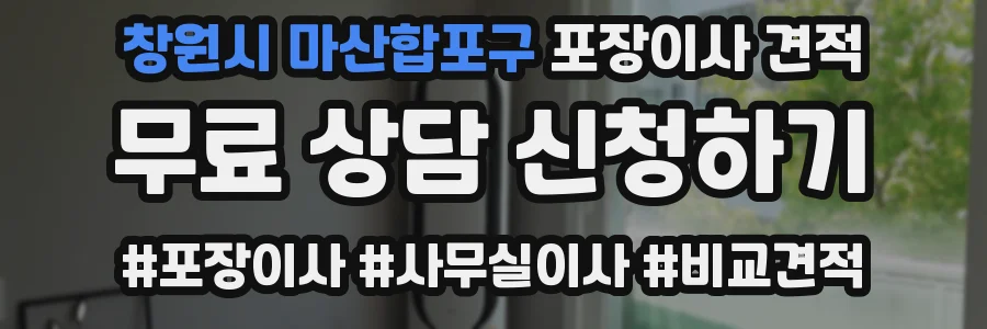 창원시 마산합포구 포장이사 견적