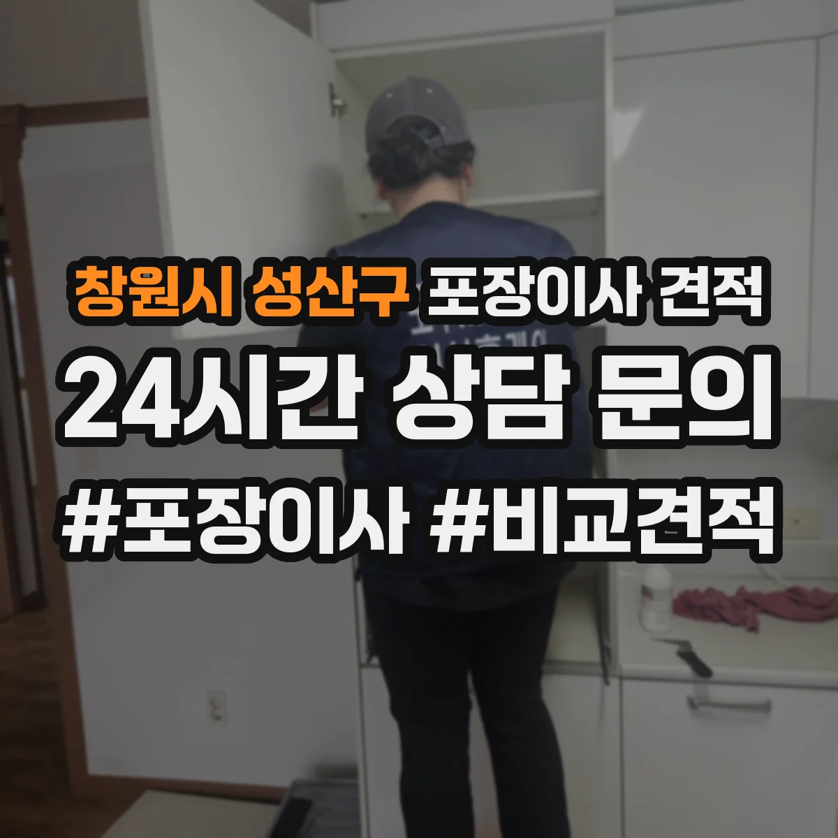 창원시 성산구 포장이사 견적 계약 전 알아야 할 추가금 발생 조건