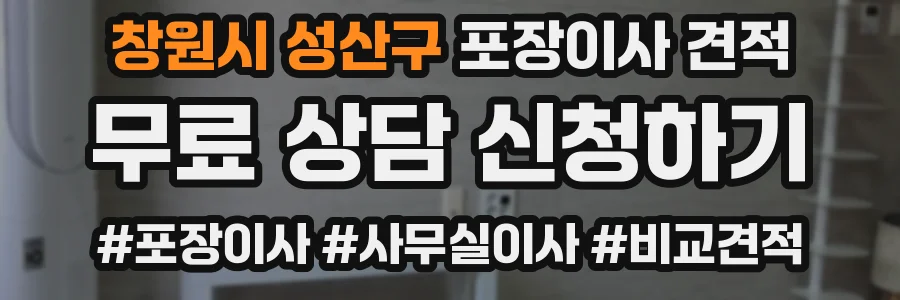 창원시 성산구 포장이사 견적