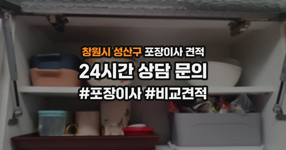 창원시 성산구 포장이사 견적