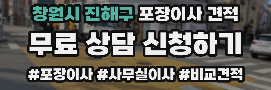 창원시 진해구 포장이사 견적