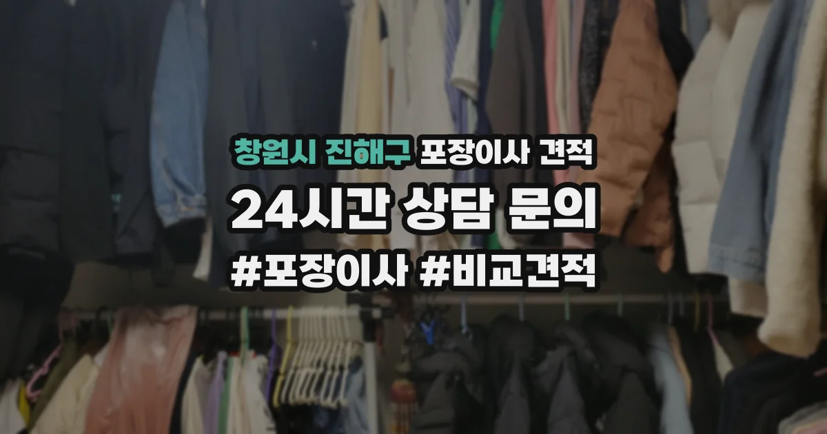 창원시 진해구 포장이사 견적