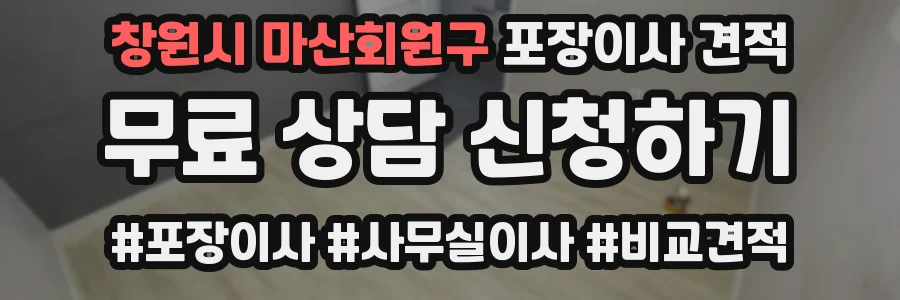 창원시 마산회원구 포장이사 견적
