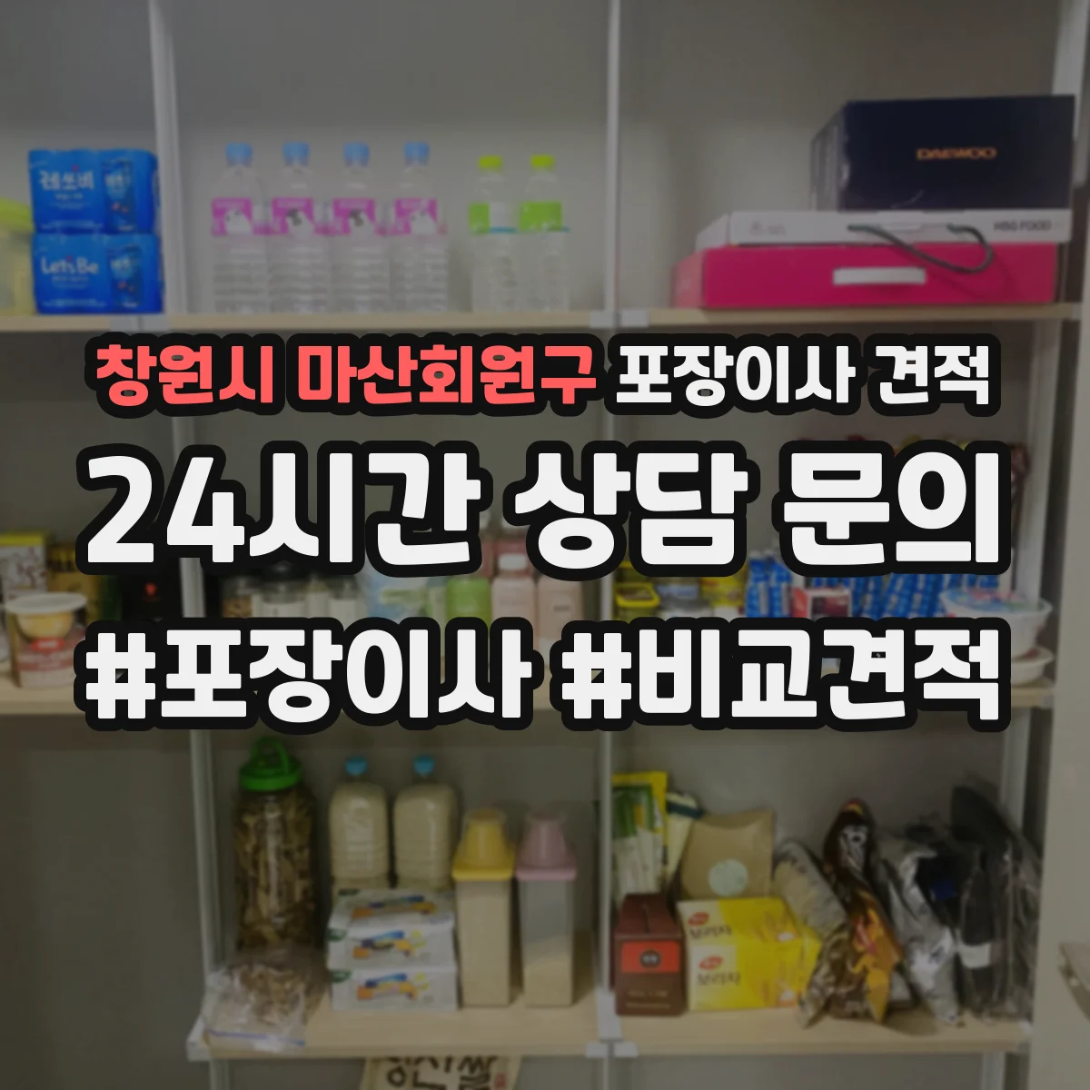 창원시 마산회원구 포장이사 견적