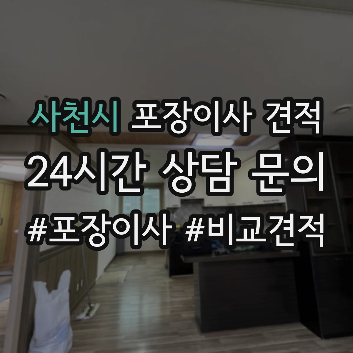 사천시 포장이사 견적 아파트 엘리베이터 유무별 견적 차이