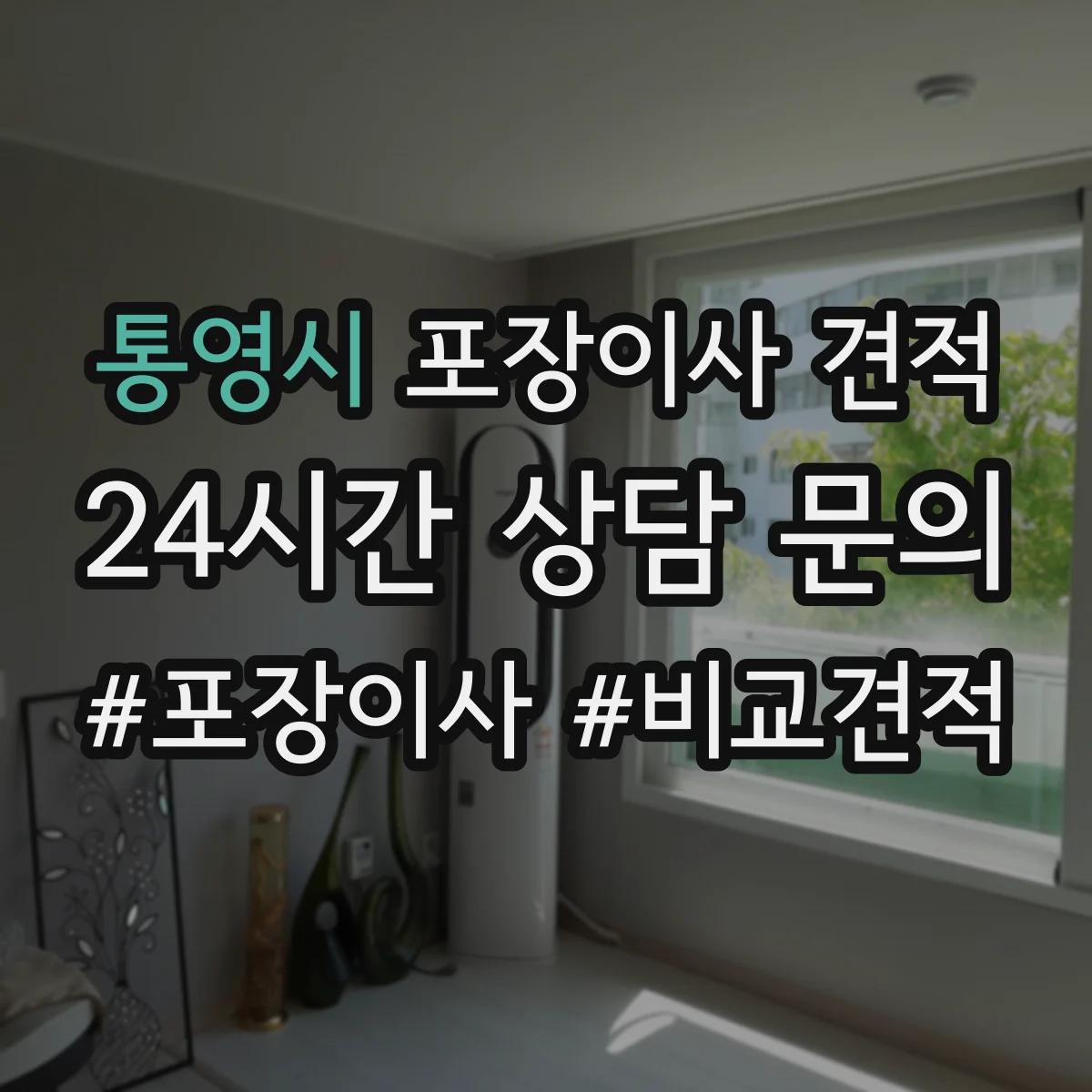통영시 포장이사 견적 고층 포장비 산정 기준 간단 정리