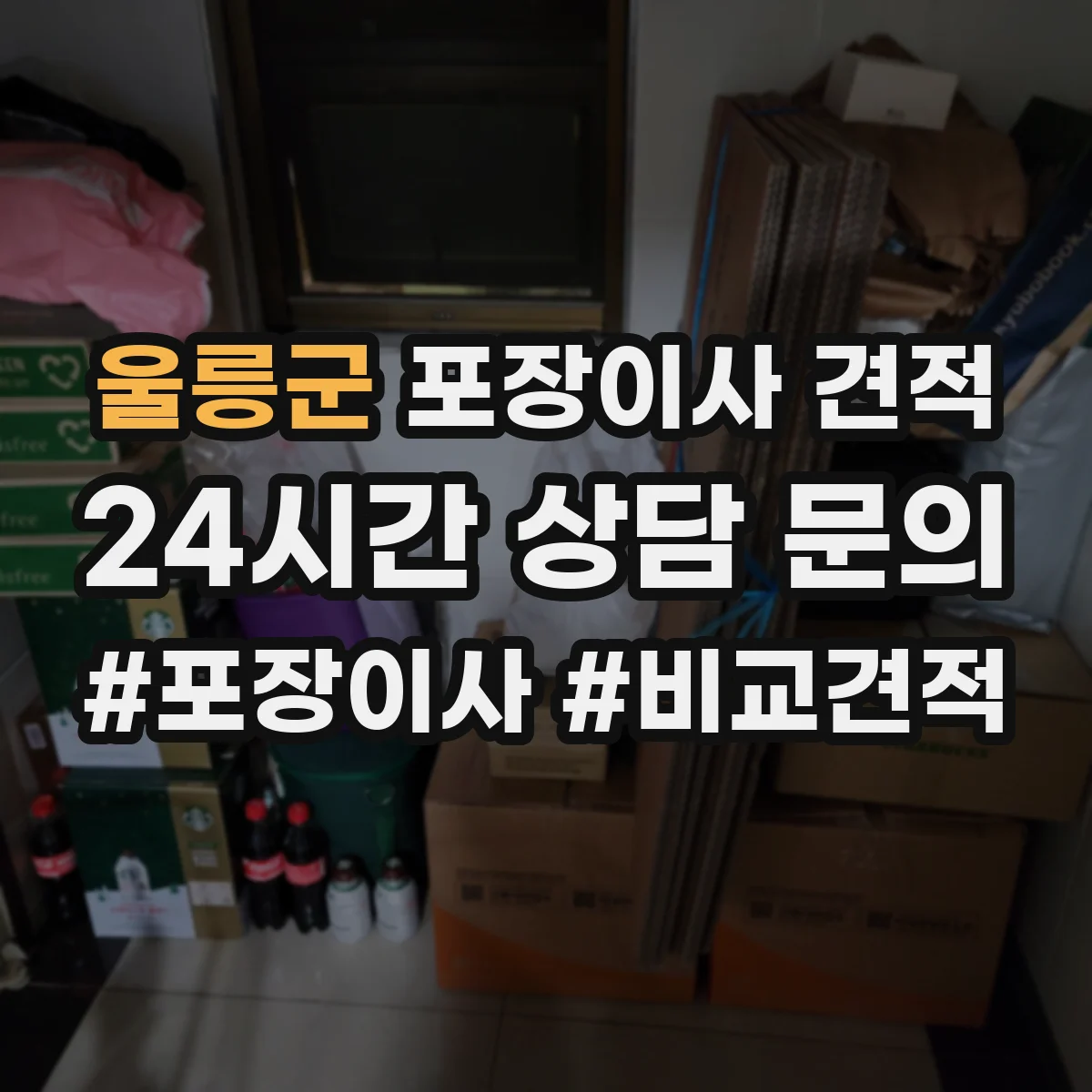 울릉군 포장이사 견적