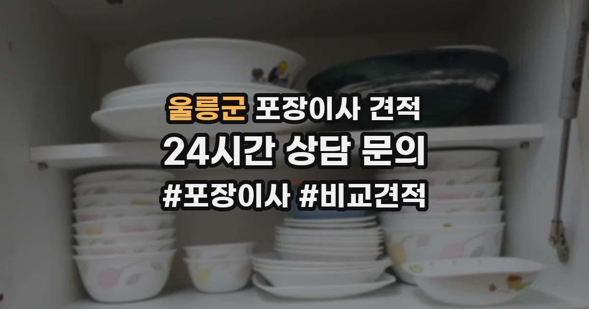 울릉군 포장이사 견적