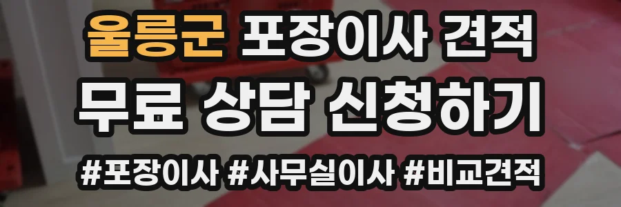 울릉군 포장이사 견적