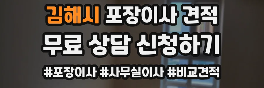 김해시 포장이사 견적