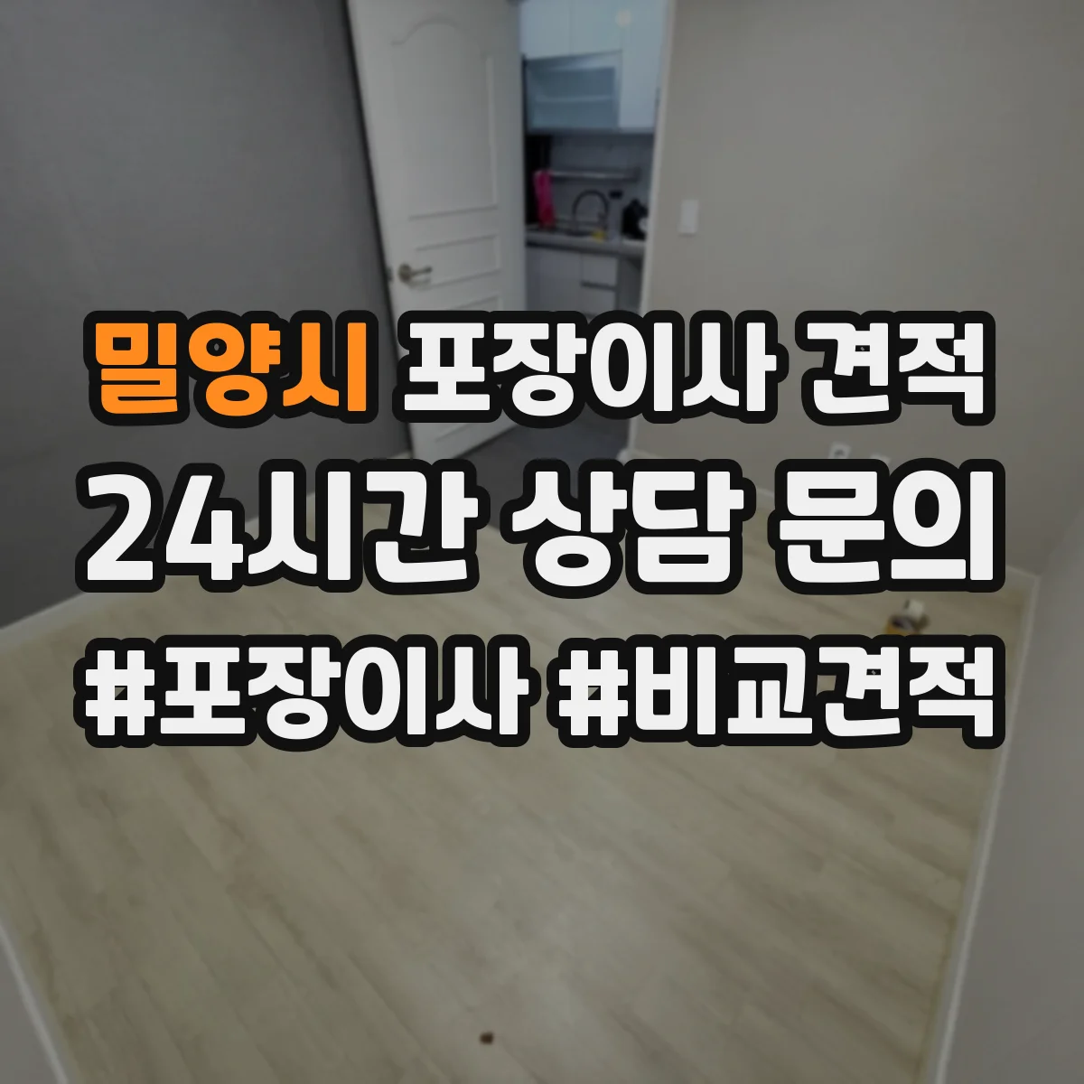 밀양시 포장이사 견적 이사당일 정리용 포장범위 범위별 안내