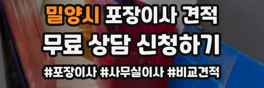 밀양시 포장이사 견적