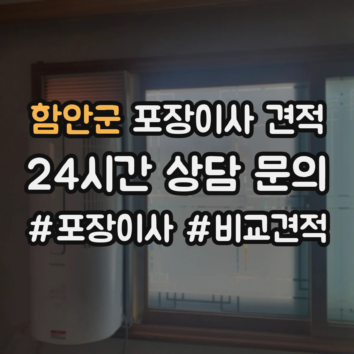 함안군 포장이사 견적 원룸 계단 작업 유무에 따른 견적 차이