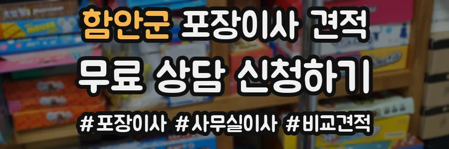 함안군 포장이사 견적