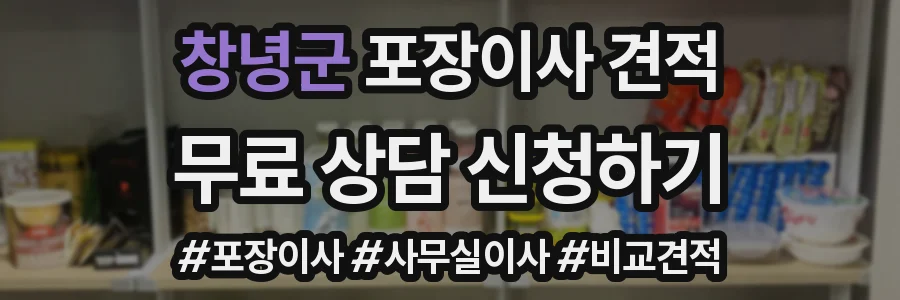 창녕군 포장이사 견적