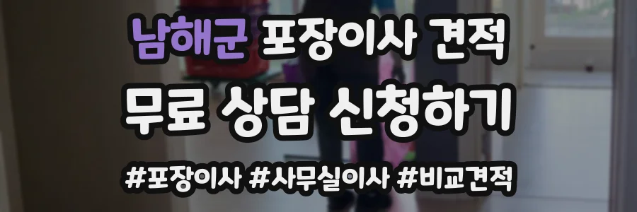 남해군 포장이사 견적