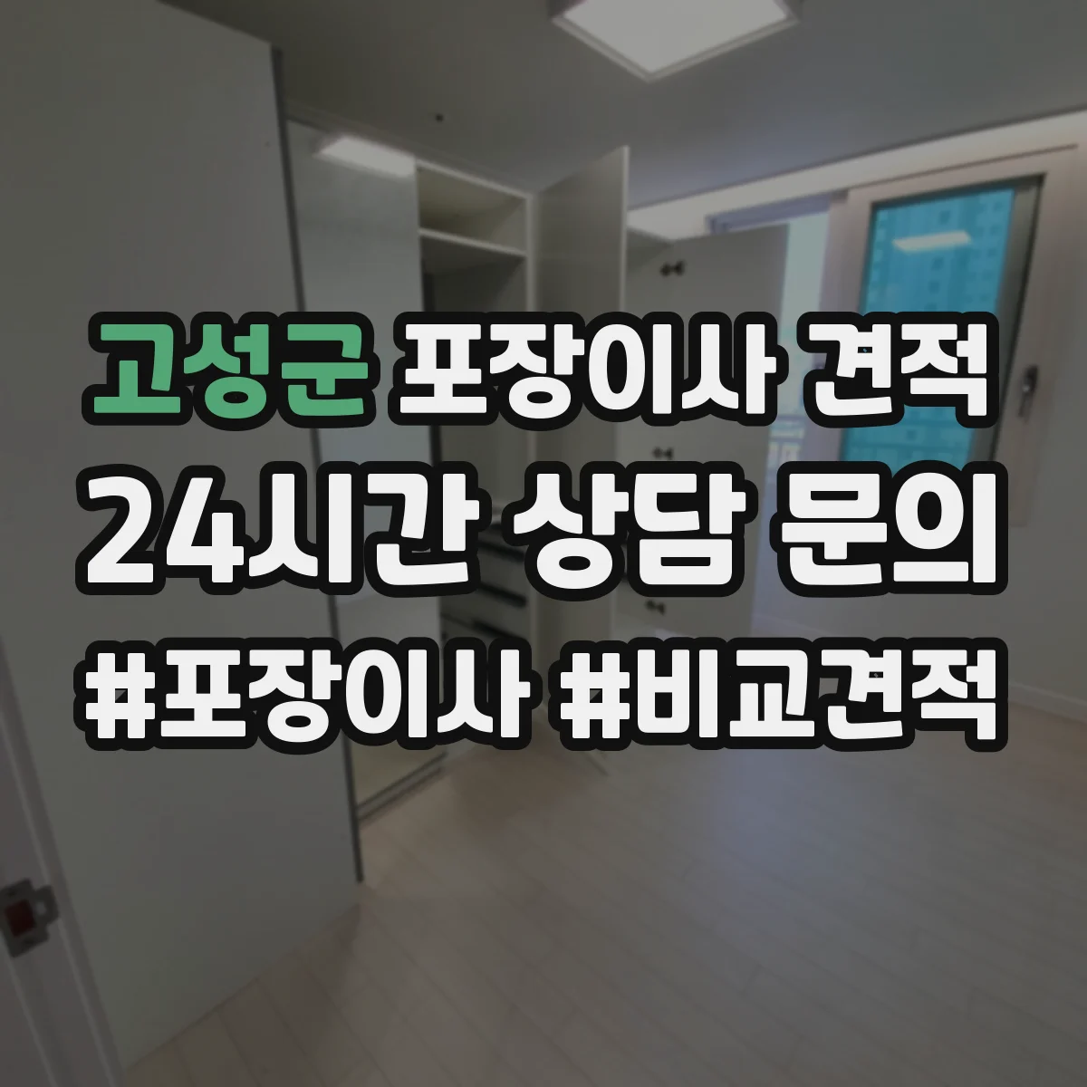 고성군 포장이사 견적